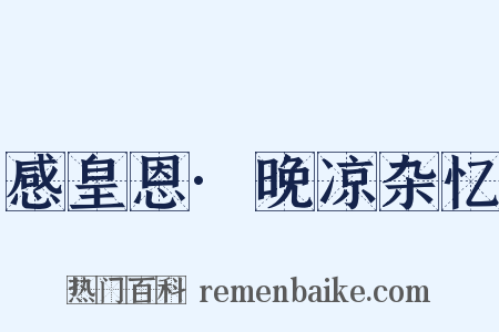 感皇恩·晚凉杂忆是什么意思的图片